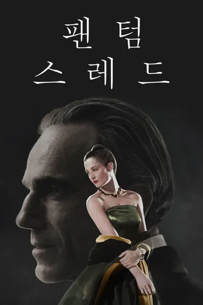 팬텀 스레드(2017) 후기 — 가장 우아하고 가장 뒤틀린 사랑 영화 포스터